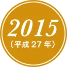 2015(平成27年)