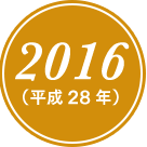 2016(平成28年)
