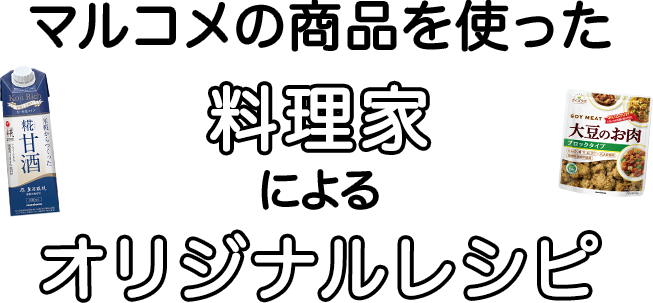 マルコメの商品を使った料理家によるオリジナルレシピ