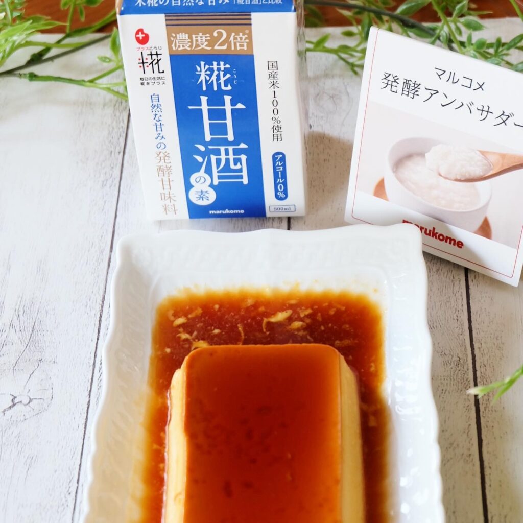 マスカルポーネ入りの甘酒プリン