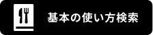 基本の使い方検索