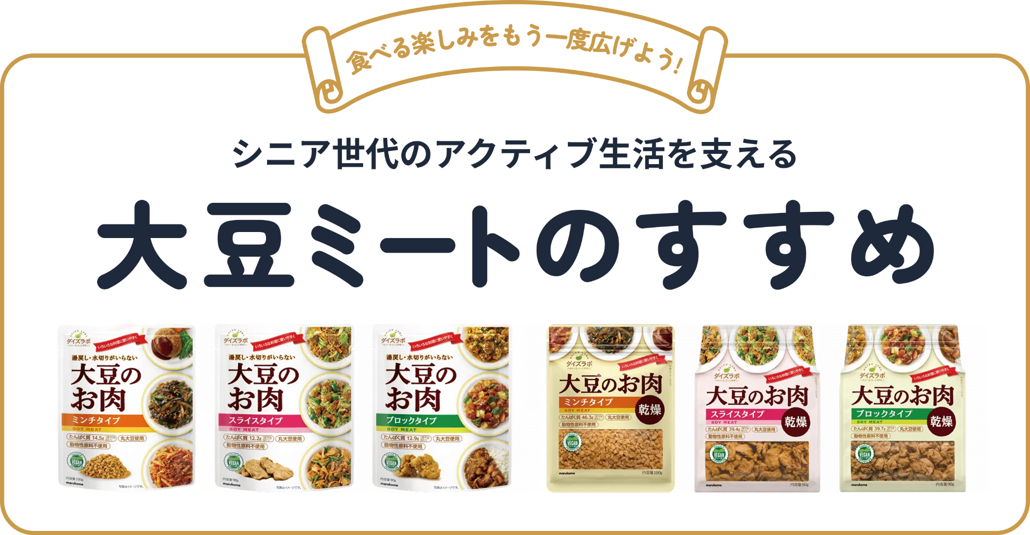 食べる楽しみをもう一度広げよう！ シニア世代のアクティブ生活を支える 大豆ミートのすすめ