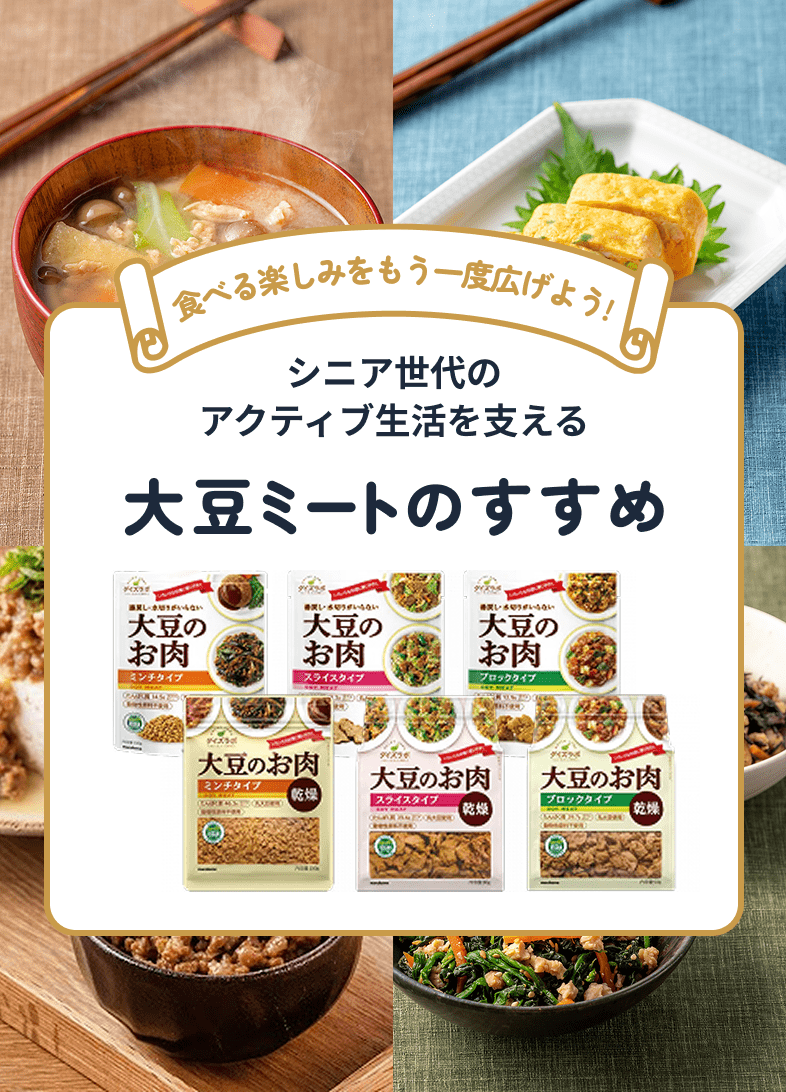 食べる楽しみをもう一度広げよう！ シニア世代のアクティブ生活を支える 大豆ミートのすすめ