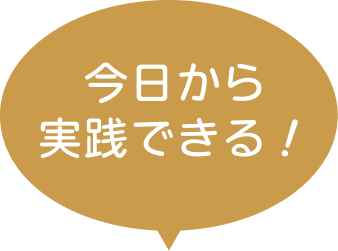 今日から実践できる！