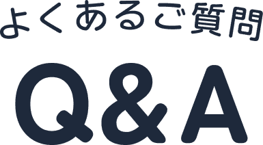 よくあるご質問 Q&A