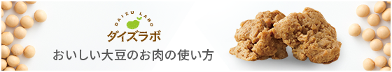 ダイズラボ おいしい大豆のお肉の使い方