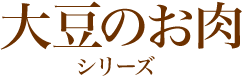 大豆のお肉シリーズ