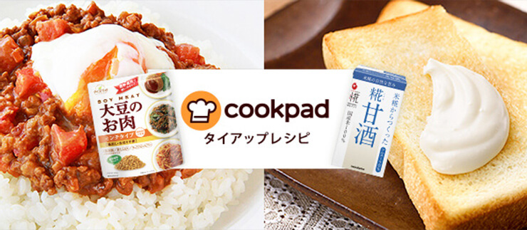クックパッドタイアップレシピ 糀甘酒・大豆のお肉でつくるお料理