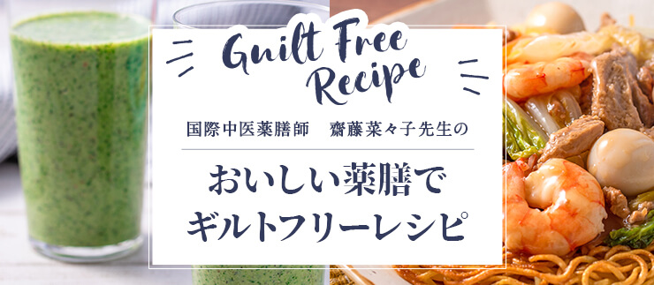 齋藤菜々子 さんの美味しい薬膳ギルトフリーレシピ