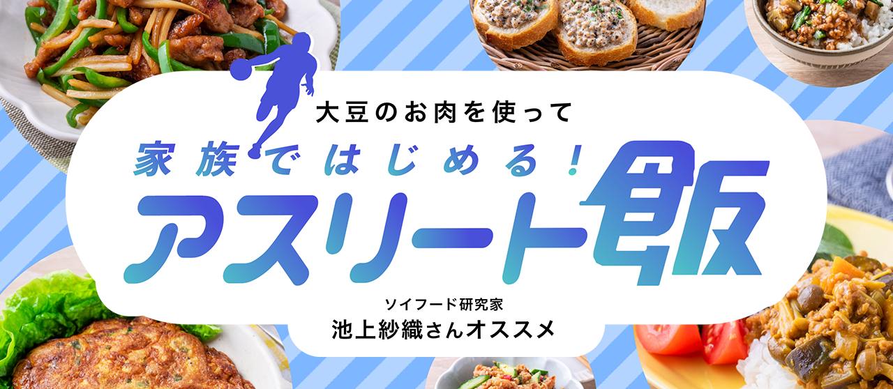 ソイフード研究家池上紗織さんオススメ<br>家族ではじめる！大豆のお肉アスリート飯