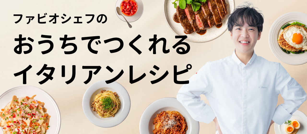 ファビオシェフのおうちでつくれるイタリアンレシピ