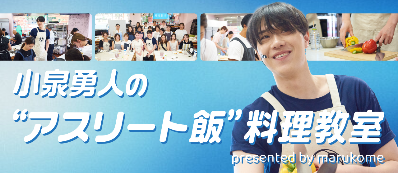 小泉勇人×マルコメ料理教室