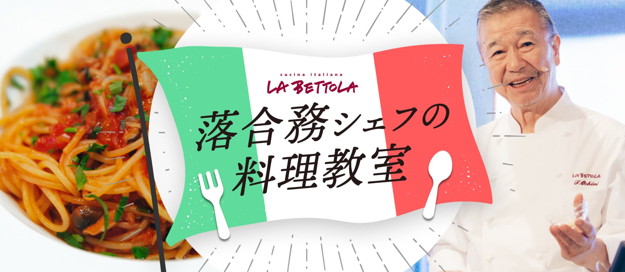 落合務シェフの料理教室