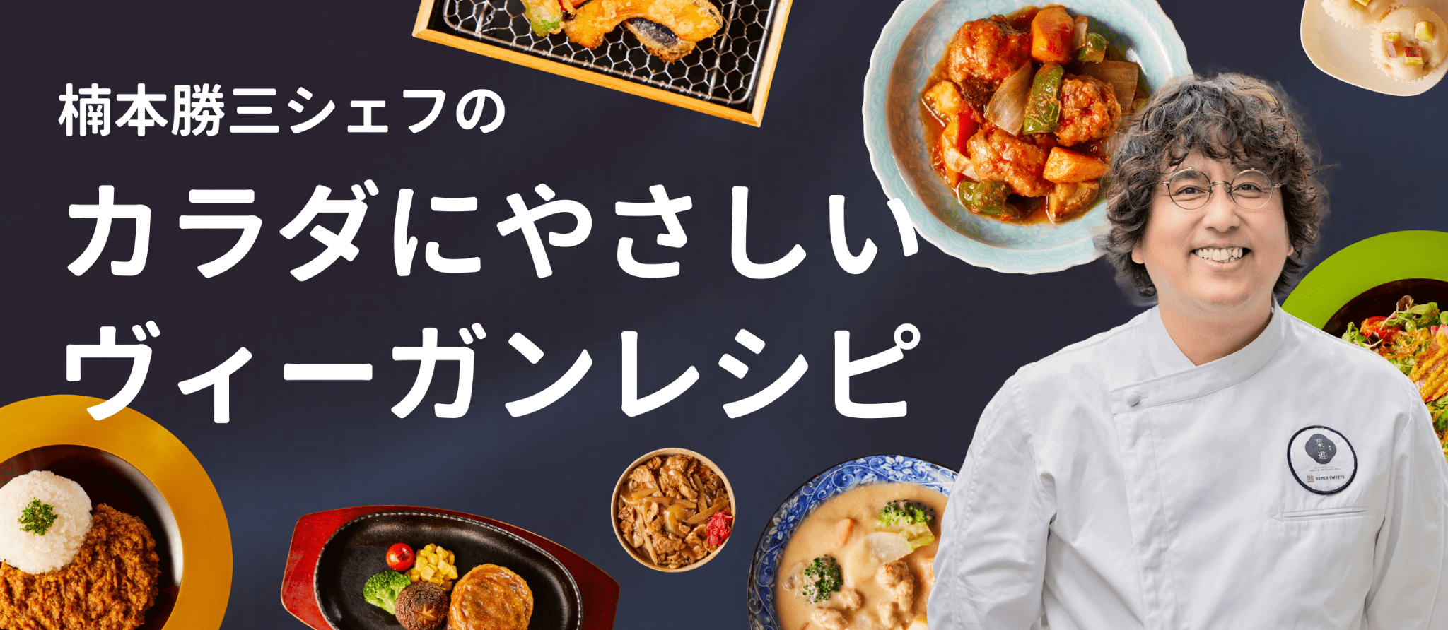 楠本 勝三シェフのカラダにやさしいヴィーガンレシピ