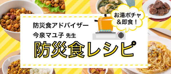 防災食アドバイザー今泉マユ子先生の防災食レシピ