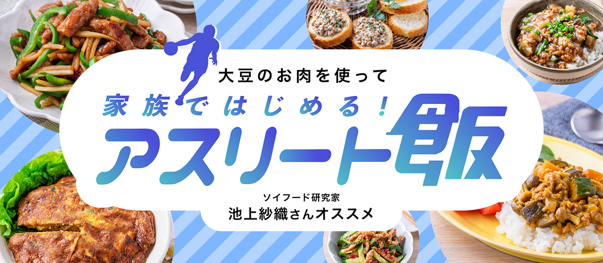 ソイフード研究家池上紗織さんオススメ　大豆のお肉を使って、家族ではじめる！アスリート飯