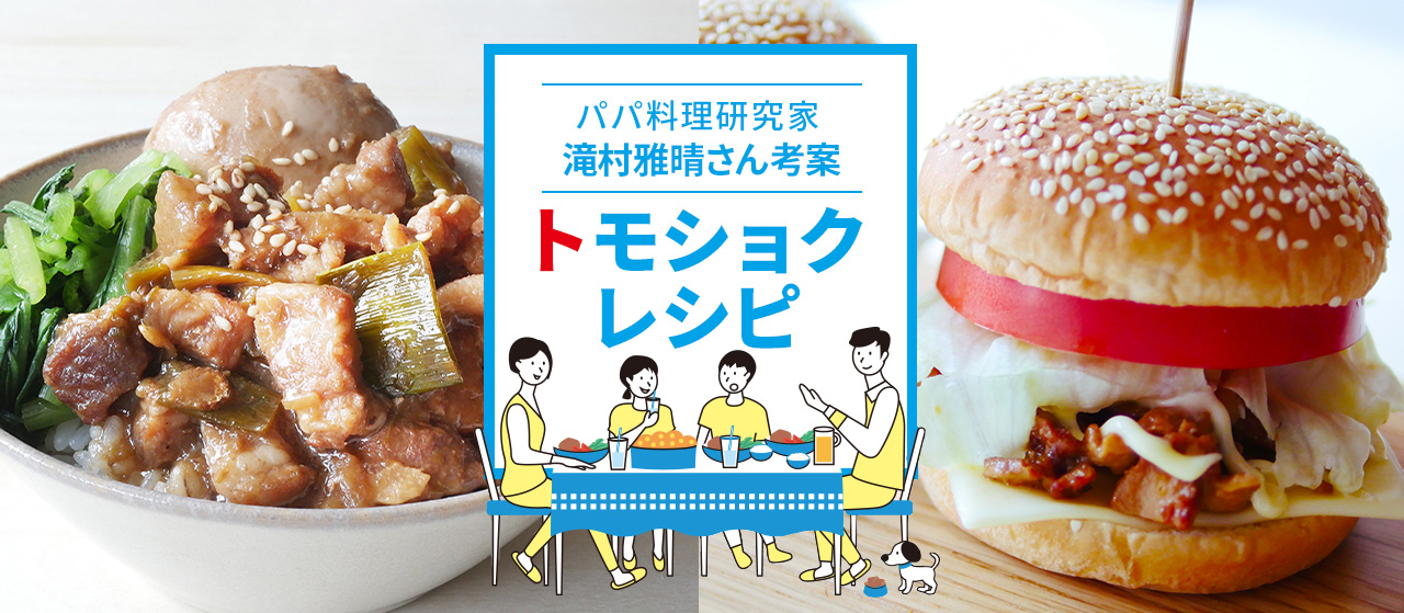 パパ料理研究家 滝村雅晴さん考案トモショクレシピ