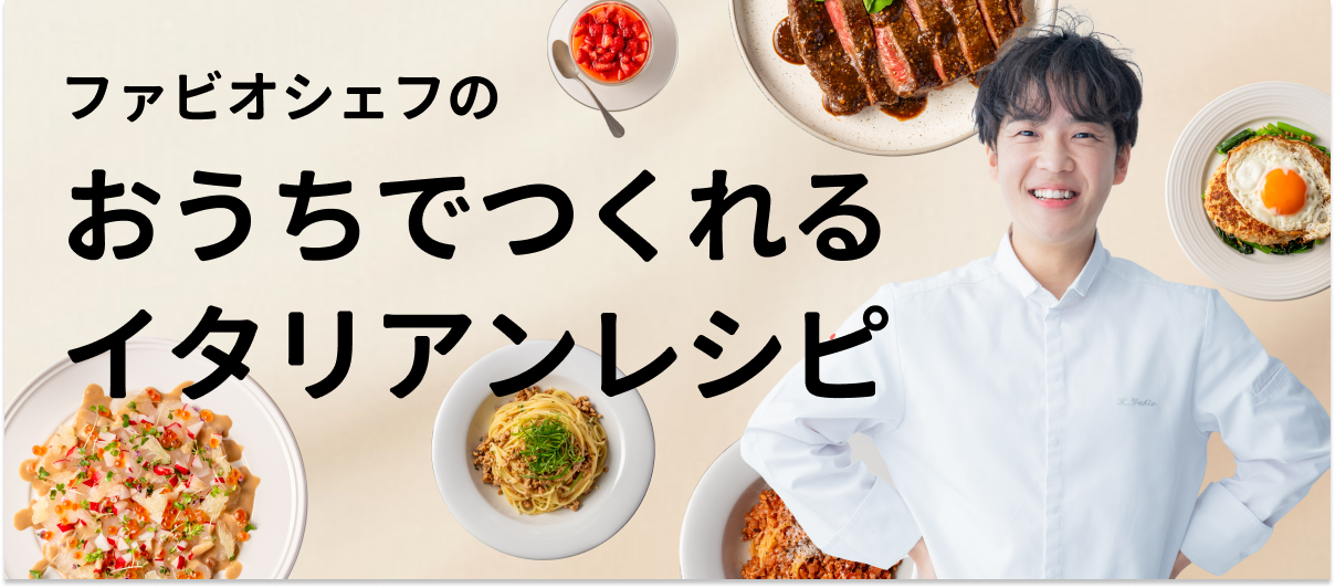 ファビオシェフのおうちでつくれるイタリアンレシピ