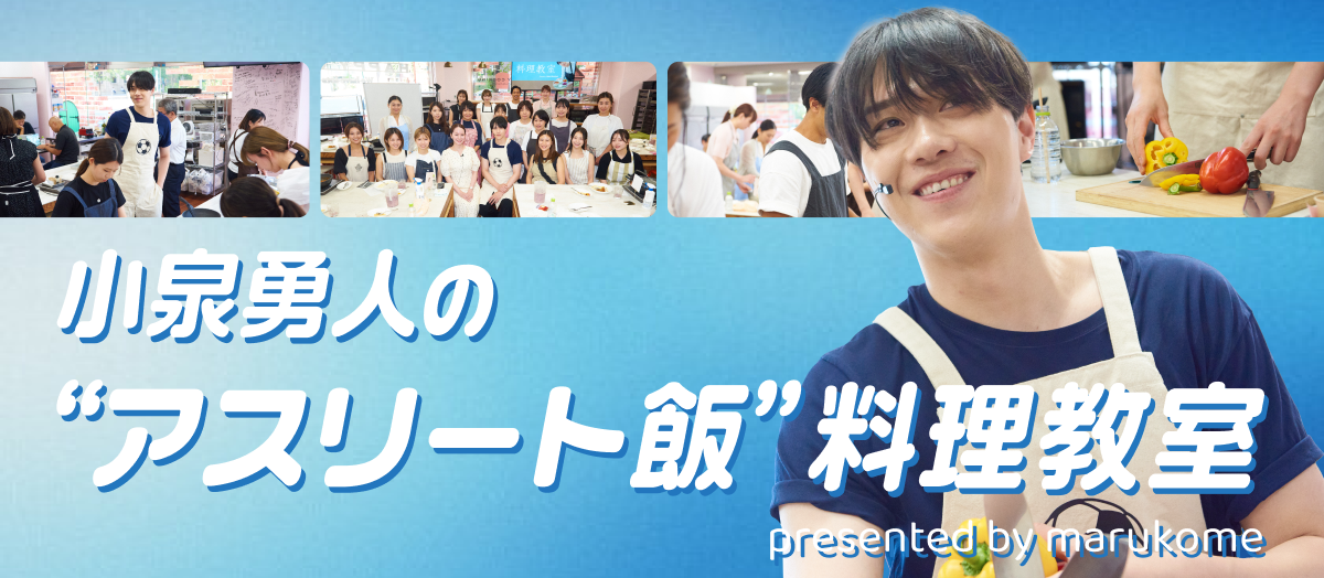 小泉勇人×マルコメ料理教室