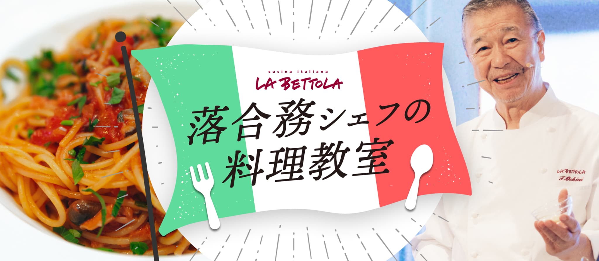 落合務シェフの料理教室
