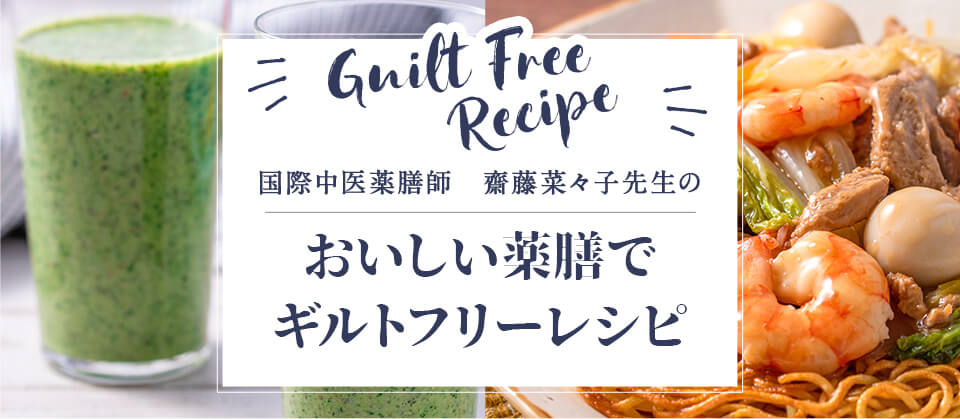 齋藤菜々子さんの美味しい薬膳ギルトフリーレシピ