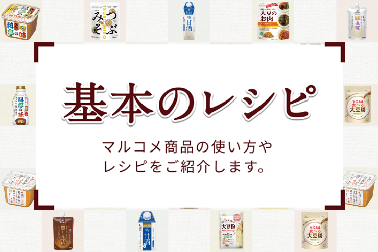 マルコメ商品の基本の使い方・レシピ