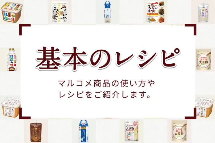 マルコメ商品の基本の使い方・レシピ