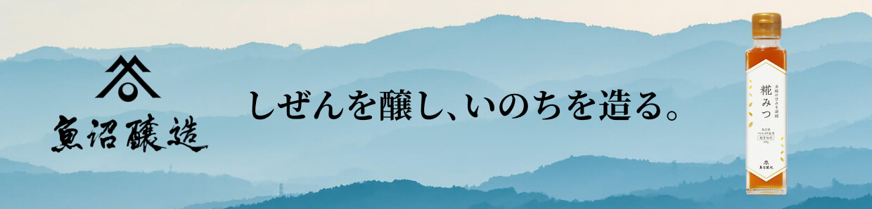 魚沼醸造 しぜんを醸し、いのちを造る。