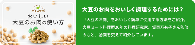 おいしい大豆のお肉の使い方 大豆のお肉をおいしく調理するためには？