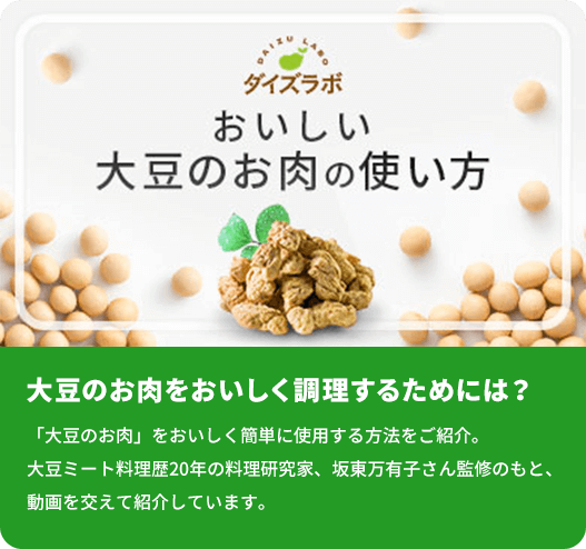 おいしい大豆のお肉の使い方 大豆のお肉をおいしく調理するためには？