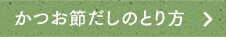 かつお節だしのとり方