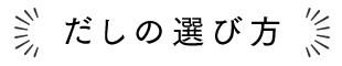 だしの選び方