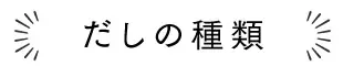 だしの選び方種類