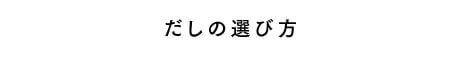 だしの選び方