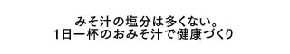 みそ汁の塩分は多くない。1日一杯のおみそ汁で健康づくり