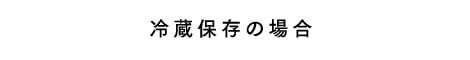 冷蔵保存の場合