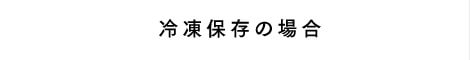 冷凍保存の場合