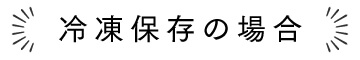 冷凍保存の場合