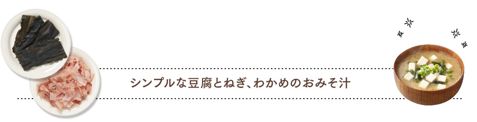 シンプルな豆腐とねぎ、わかめのおみそ汁