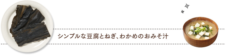 だしから作るおみそ汁 昆布だしで作る