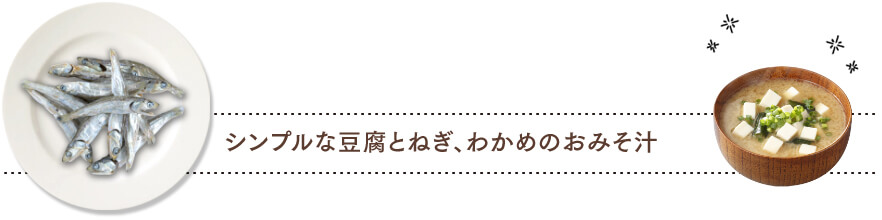 シンプルな豆腐とねぎ、わかめのおみそ汁