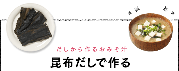 だしから作る 昆布だし おみそ汁 味噌汁 の作り方 マルコメ