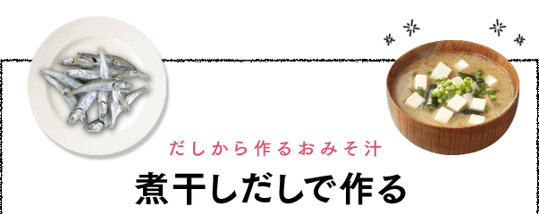 だしから作る 煮干しだし おみそ汁 味噌汁 の作り方 マルコメ