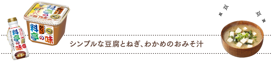 シンプルな豆腐とねぎ、わかめのおみそ汁