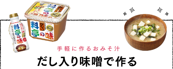 手軽に作る だし入り味噌 おみそ汁 味噌汁 の作り方 マルコメ