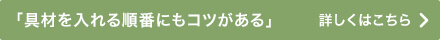 「具材を入れる順番にもコツがある」 詳しくはこちら