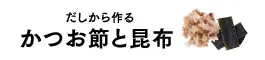 だしから作る かつお節と昆布