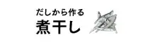 だしから作る 煮干し