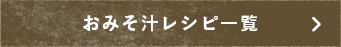 おみそ汁レシピ一覧