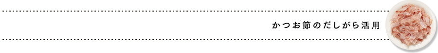 かつお節のだしがら活用